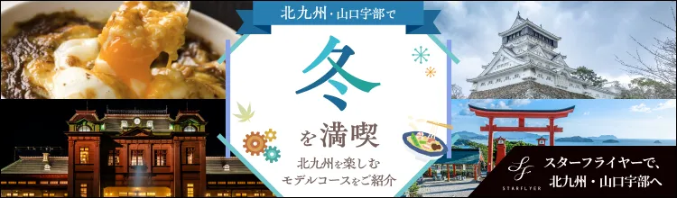 北九州は福岡県北部に位置し、山口宇部は山口県の南西部に位置する市です。北九州と山口宇部のグルメ・自然・歴史・季節のイベント情報をご紹介します！