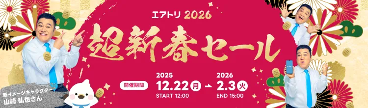 超新春セール2025