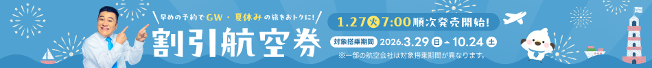 2026夏ダイヤ「割引航空券」発売中！