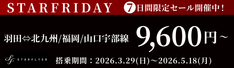 スターフライヤーが7日間限定セール！STARFRIDAY開催中！