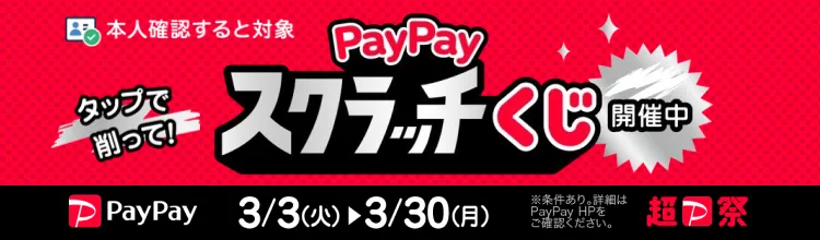 papayスクラッチくじ