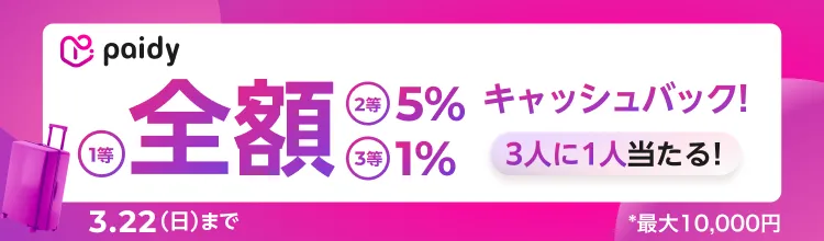 あと払いペイディ｜最大全額キャッシュバック！｜翌月あと払いのPaidy