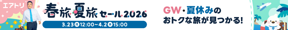 エアトリ春旅夏旅セール2026