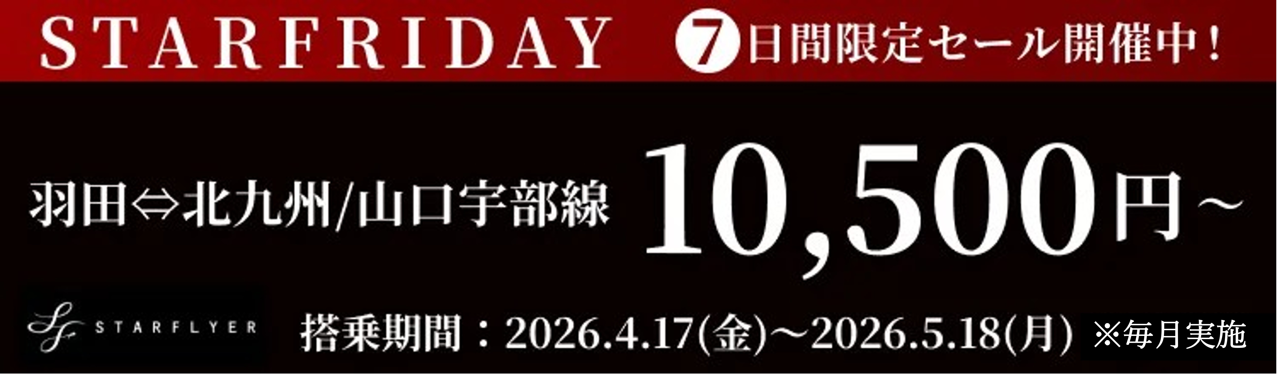 スターフライヤーが7日間限定セール！STARFRIDAY開催中！