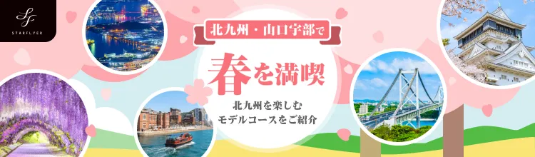 北九州は福岡県北部に位置し、山口宇部は山口県の南西部に位置する市です。北九州と山口宇部のグルメ・自然・歴史・季節のイベント情報をご紹介します！