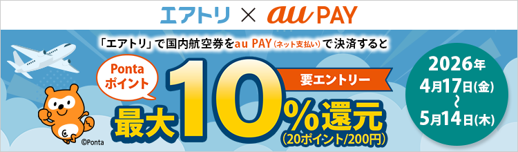 「エアトリ」で国内航空券をauPAYで決済すると最大10%還元