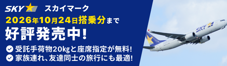SKYマーク 2026年10月24日搭乗分まで好評発売中！　受託手荷物20kgと座席指定が無料！　家族連れ、友達同士の旅行にも最適！