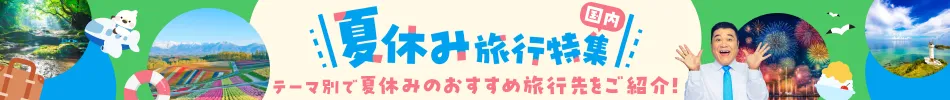 超サマーセール　夏休み旅行特集2026