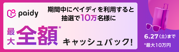 期間中にペイディを利用すると抽選で10万名様に
最大全額キャッシュバック！