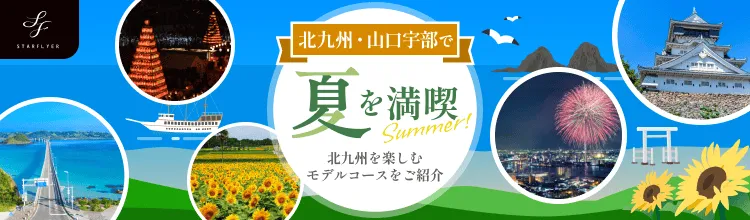 北九州は福岡県北部に位置し、山口宇部は山口県の南西部に位置する市です。北九州と山口宇部のグルメ・自然・歴史・季節のイベント情報をご紹介します！