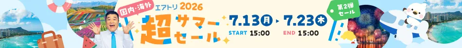 超サマーセール2026