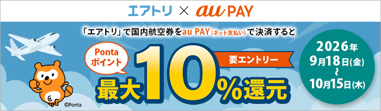 「エアトリ」で国内航空券をau PAY（ネット支払い）で決済するとPontaポイント最大10％還元
