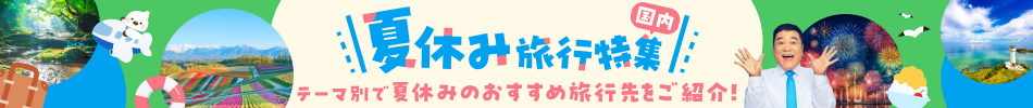 エアトリ 夏休み旅行特集2026