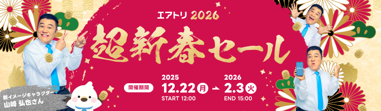 超新春セール2026