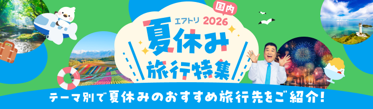 エアトリ 夏休み旅行特集2026