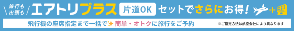 エアトリプラス｜航空券とホテルのセット