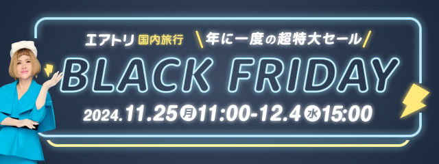 エアトリBLACKFRIDAYキャンペーン