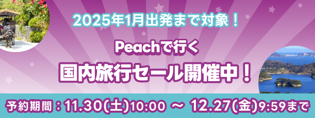 Peach＋ホテルセール開催中