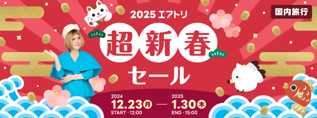 2025年エアトリ新春セール