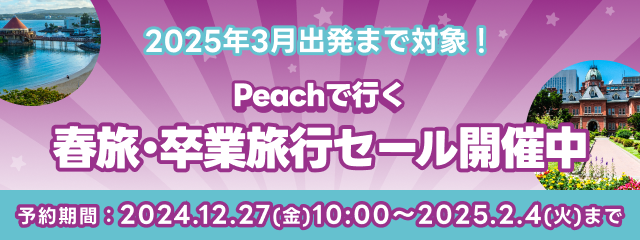 Peach＋ホテル春旅・卒業旅行セール開催中