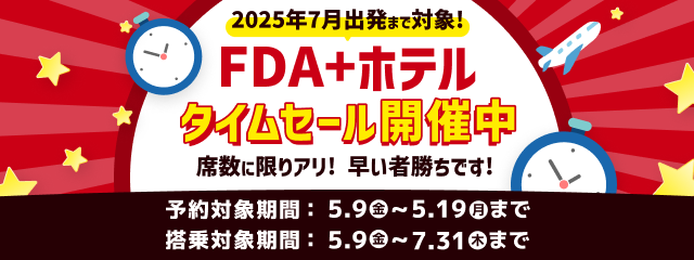 5月FDA＋ホテルタイムセール開催中！