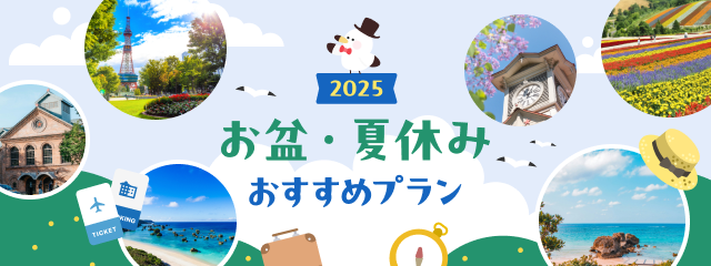【2025年】お盆・夏休み 国内旅行のおすすめプラン