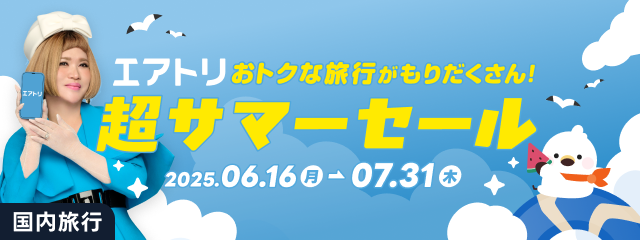 おトクな旅行がもりだくさん！超サマーセール
