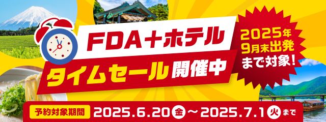 FDA＋ホテル 6月タイムセール開催中！