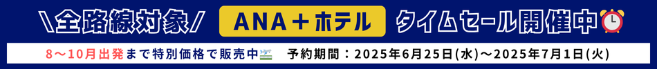 「ANA＋ホテル」タイムセール開催中！