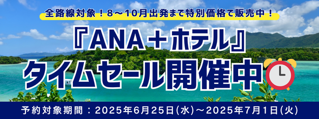 「ANA＋ホテル」タイムセール開催中！