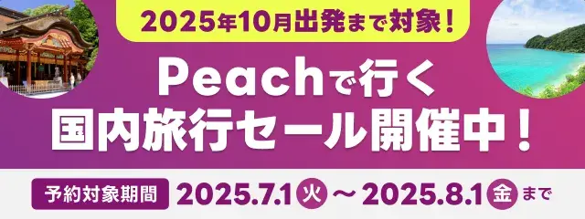 2025年10月出発まで対象！ Peachで行く国内旅行セール開催中！