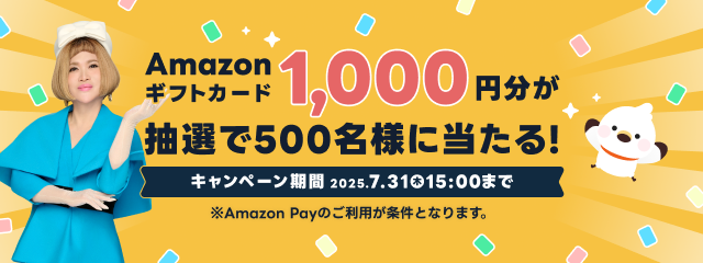 Amazonギフトカード1,000円分が抽選で500名様に当たる！