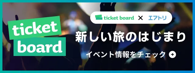 【ticket board × エアトリ】チケットは、ticketboardで！