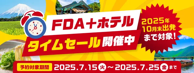 FDA+ホテル　タイムセール開催中！