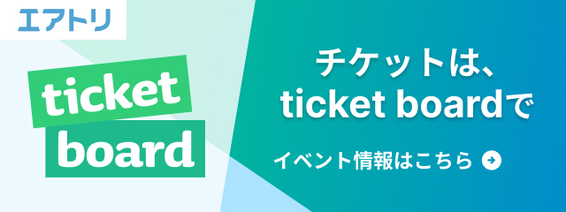 【ticket board × エアトリ】チケットは、ticketboardで！