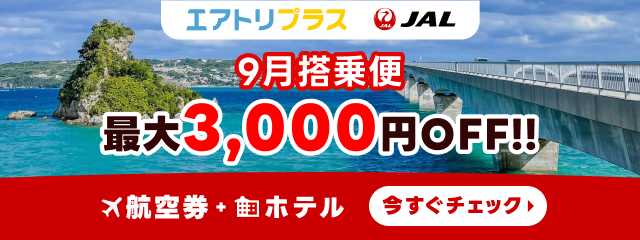 【エアトリプラス×JAL】9月搭乗便 最大3,000円OFF！