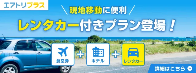 レンタカー付きプラン登場！航空券＋ホテル＋レンタカー