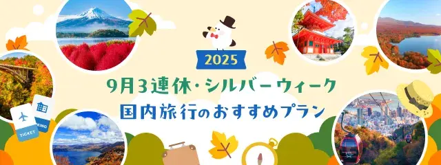 【2025年】9月3連休・シルバーウィーク 国内旅行のおすすめプラン