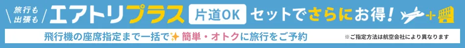 エアトリプラス｜航空券とホテルのセット