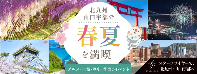 スターフライヤー　北九州 山口宇部で春夏を満喫！