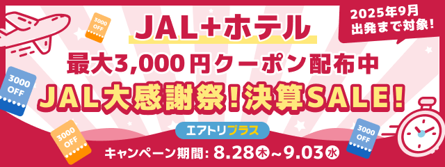 【決算セール】JAL9月搭乗便 最大3,000円OFF！
