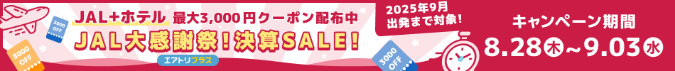 【決算セール】JAL9月搭乗便 最大3,000円OFF！