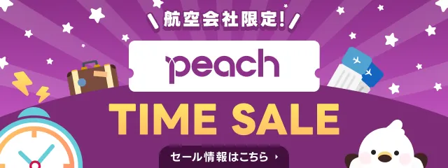 Peachで行く！9月国内旅行セール開催中♪2025年10月出発までが対象です！