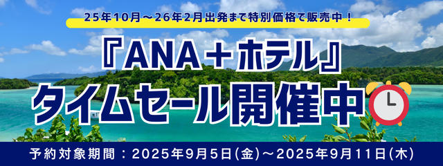 ANA＋ホテル緊急タイムセール開催中！