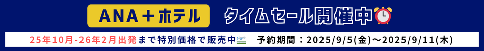 「ANA＋ホテル」タイムセール開催中！10月～2026年2月出発まで特別価格で販売中！