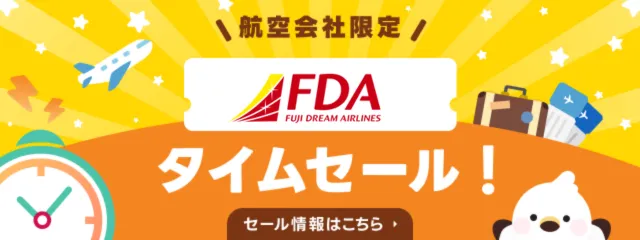 【国内航空券＋ホテル】FDA9月タイムセール開催中！