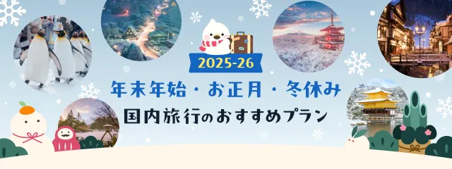 【2025-2026】年末年始・お正月・冬休み 国内旅行のおすすめプラン
