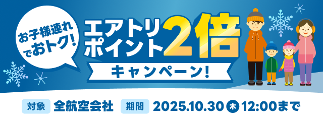 お子様連れポイント2倍キャンペーン