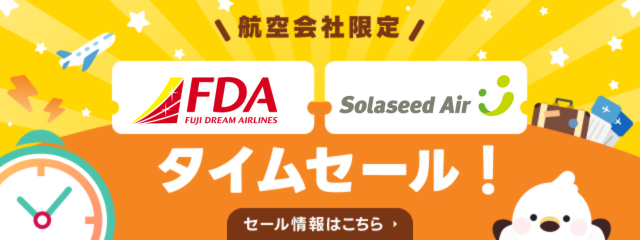 エアトリプラス セール開催中！