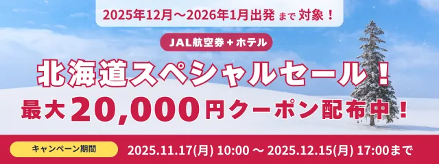 北海道スペシャルセール！最大20,000円クーポン配布中♪